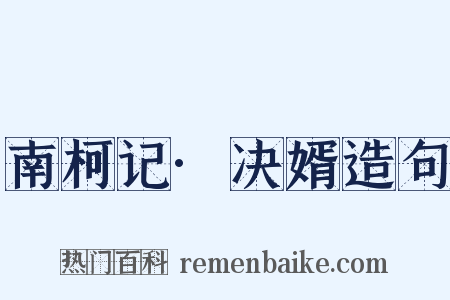 南柯记·决婿造句是什么意思的图片